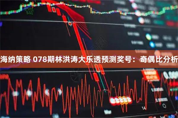 海纳策略 078期林洪涛大乐透预测奖号：奇偶比分析