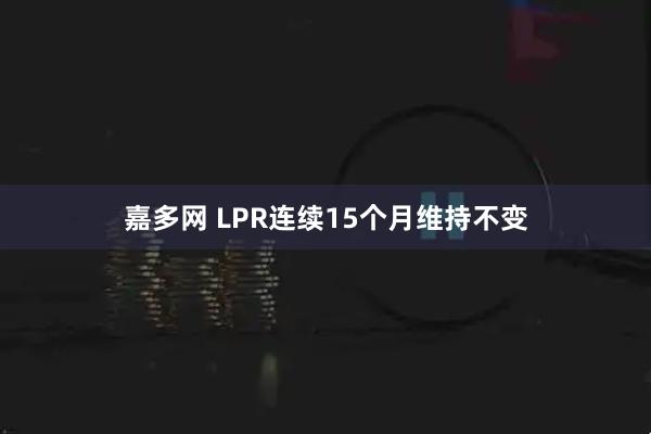 嘉多网 LPR连续15个月维持不变